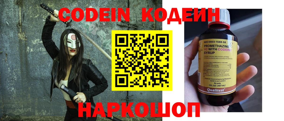 Codein напиток Lean (лин) Надым